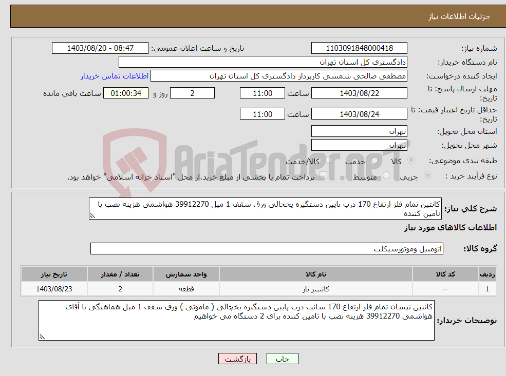 تصویر کوچک آگهی نیاز انتخاب تامین کننده-کانتین تمام فلز ارتفاع 170 درب پایین دستگیره یخچالی ورق سقف 1 میل 39912270 هواشمی هزینه نصب با تامین کننده