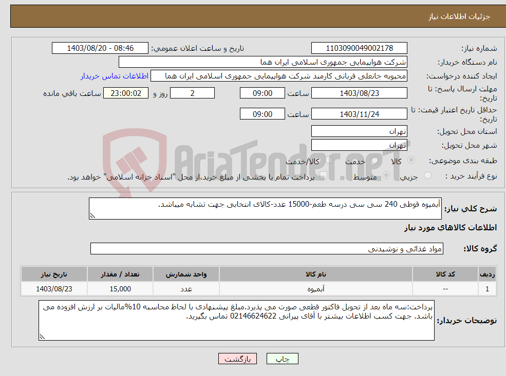 تصویر کوچک آگهی نیاز انتخاب تامین کننده-آبمیوه قوطی 240 سی سی درسه طعم-15000 عدد-کالای انتخابی جهت تشابه میباشد.