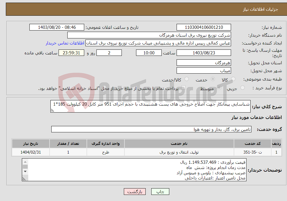 تصویر کوچک آگهی نیاز انتخاب تامین کننده-شناسایی پیمانکار جهت اصلاح خروجی های پست هشتبندی با حجم اجرای 951 متر کابل 20 کیلوولت 185*1