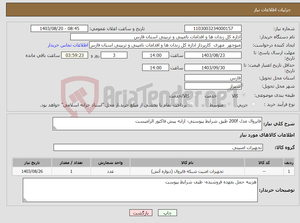 تصویر کوچک آگهی نیاز انتخاب تامین کننده-فایروال مدل 200f طبق شرایط پیوستی- ارایه پیش فاکتور الزامیست 