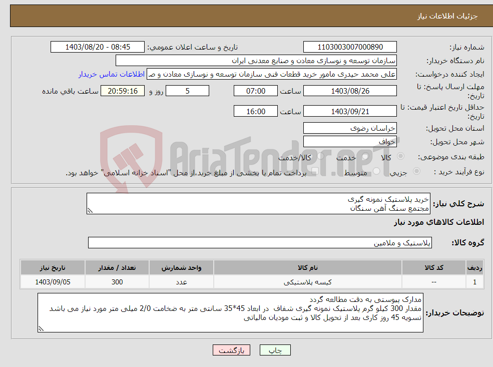تصویر کوچک آگهی نیاز انتخاب تامین کننده-خرید پلاستیک نمونه گیری مجتمع سنگ آهن سنگان