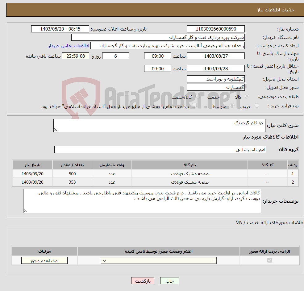 تصویر کوچک آگهی نیاز انتخاب تامین کننده- دو قلم گریتینگ 