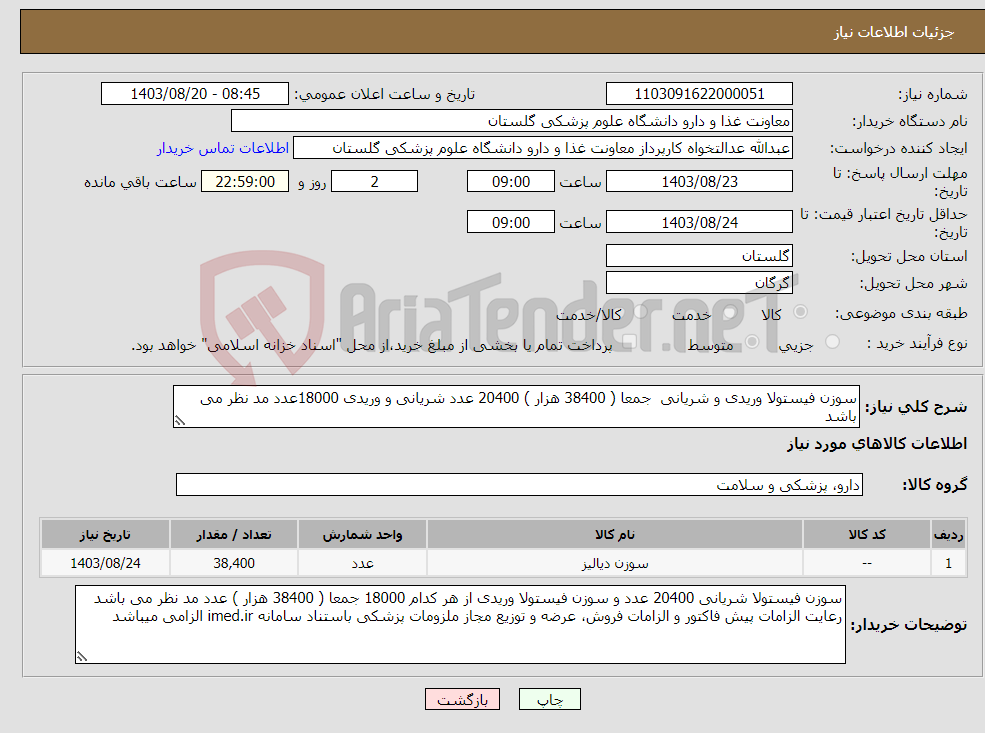 تصویر کوچک آگهی نیاز انتخاب تامین کننده-سوزن فیستولا وریدی و شریانی جمعا ( 38400 هزار ) 20400 عدد شریانی و وریدی 18000عدد مد نظر می باشد 