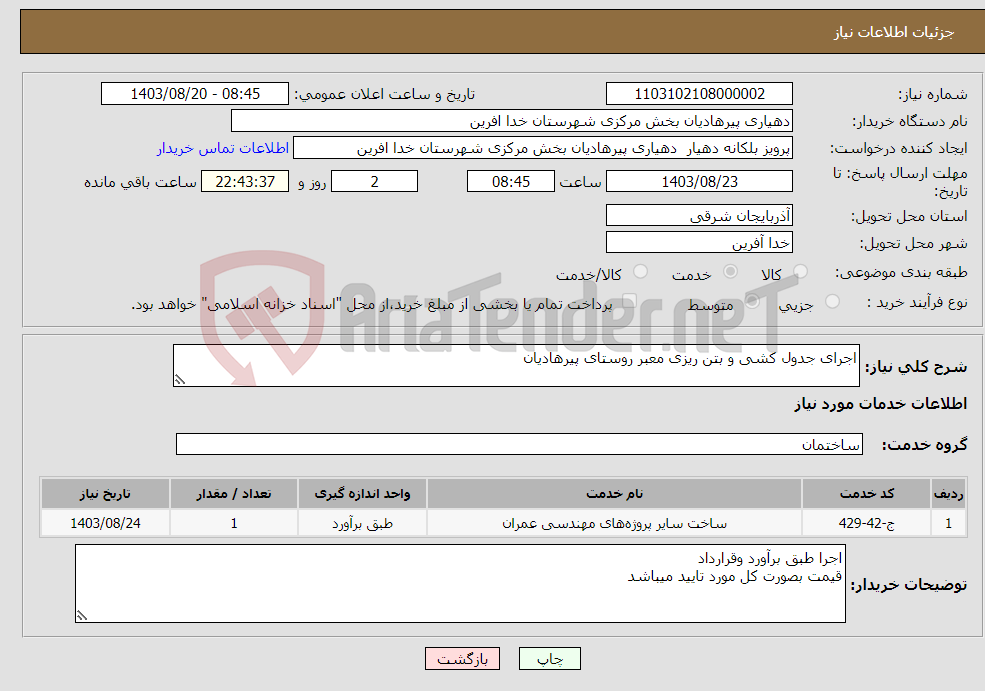 تصویر کوچک آگهی نیاز انتخاب تامین کننده-اجرای جدول کشی و بتن ریزی معبر روستای پیرهادیان