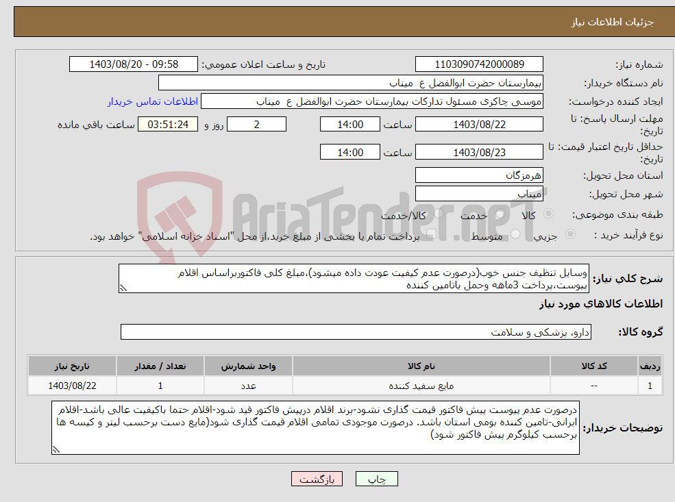 تصویر کوچک آگهی نیاز انتخاب تامین کننده-وسایل تنظیف جنس خوب(درصورت عدم کیفیت عودت داده میشود)،مبلغ کلی فاکتوربراساس اقلام پیوست،پرداخت 3ماهه وحمل باتامین کننده