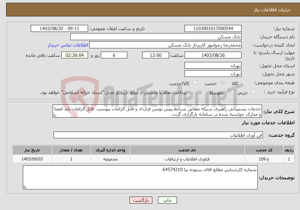 تصویر کوچک آگهی نیاز انتخاب تامین کننده-خدمات پشتیبانی راهبری شبکه مطابق شرایط پیش نویس قرارداد و فایل الزامات پیوست. فایل الزامات باید امضا و مدارک خواسته شده در سامانه بارگزاری گردد.