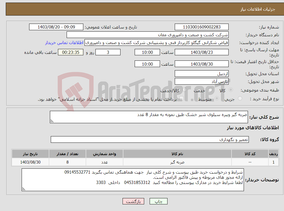 تصویر کوچک آگهی نیاز انتخاب تامین کننده-ضربه گیر ویبره سیلوی شیر خشک طبق نمونه به مقدار 8 عدد