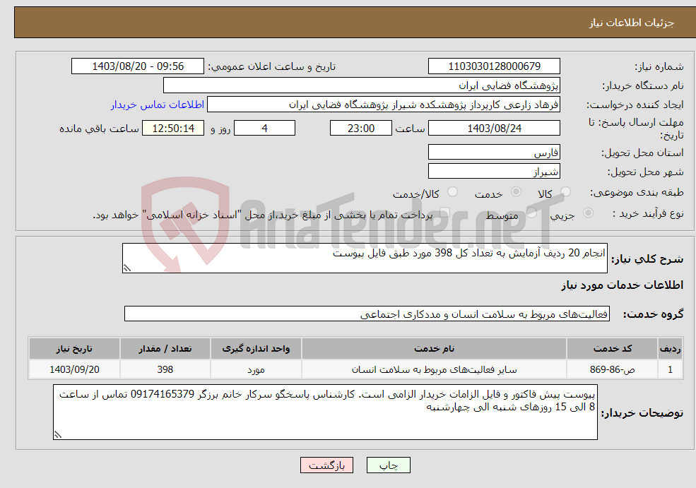 تصویر کوچک آگهی نیاز انتخاب تامین کننده-انجام 20 ردیف آزمایش به تعداد کل 398 مورد طبق فایل پیوست