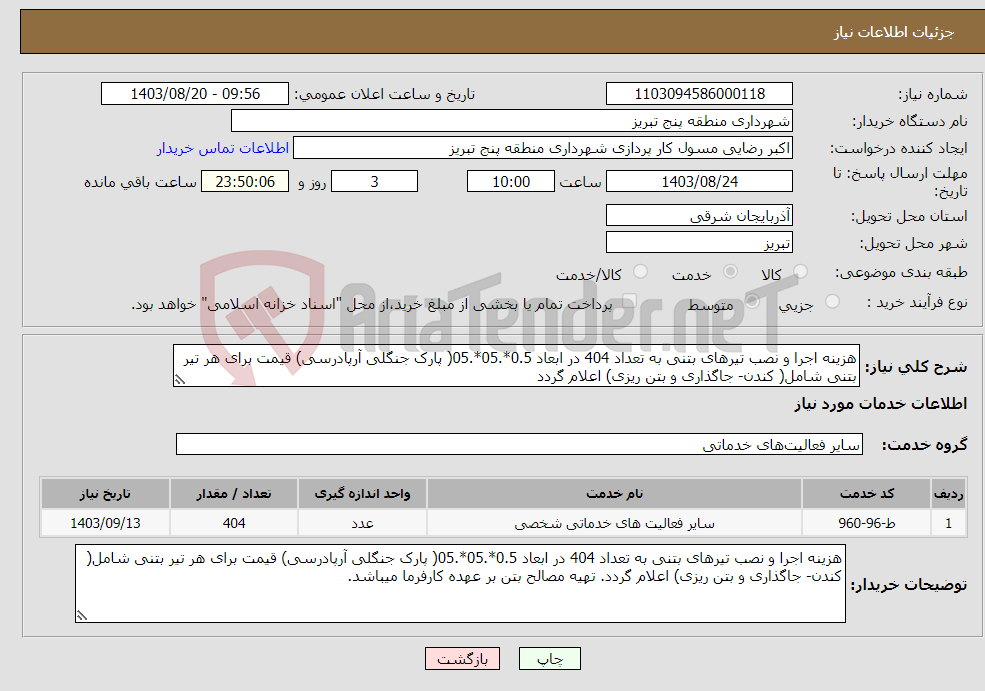 تصویر کوچک آگهی نیاز انتخاب تامین کننده-هزینه اجرا و نصب تیرهای بتنی به تعداد 404 در ابعاد 0.5*.05*.05( پارک جنگلی آرپادرسی) قیمت برای هر تیر بتنی شامل( کندن- جاگذاری و بتن ریزی) اعلام گردد