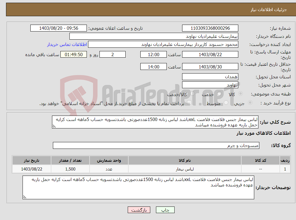 تصویر کوچک آگهی نیاز انتخاب تامین کننده-لباس بیمار جنس فلامنت فلامنت xxLباشد لباس زنانه 1500عددصورتی باشدتسویه حساب 5ماهه است کرایه حمل باربه عهده فروشنده میباشد