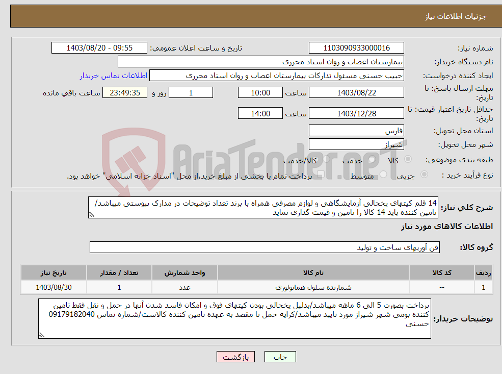 تصویر کوچک آگهی نیاز انتخاب تامین کننده-14 قلم کیتهای یخچالی آزمایشگاهی و لوازم مصرفی همراه با برند تعداد توضیحات در مدارک پیوستی میباشد/تامین کننده باید 14 کالا را تامین و قیمت گذاری نماید