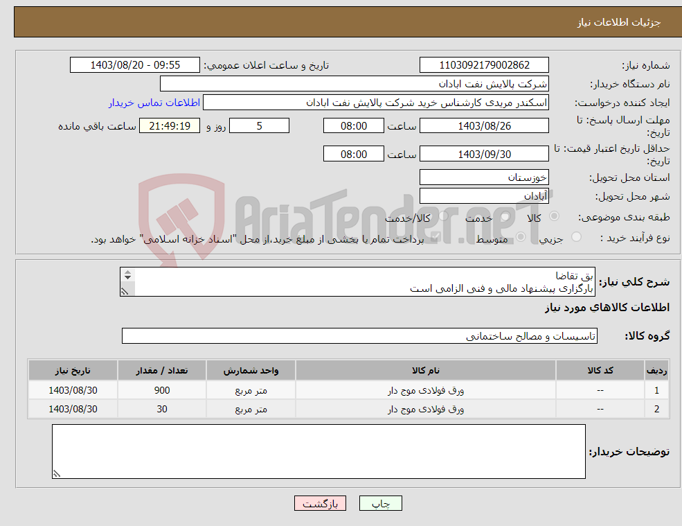 تصویر کوچک آگهی نیاز انتخاب تامین کننده-بق تقاضا بارگزاری پیشنهاد مالی و فنی الزامی است مریدی53182231