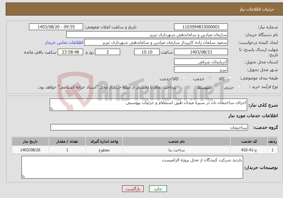 تصویر کوچک آگهی نیاز انتخاب تامین کننده-اجرای ساختمان نان در سبزه میدان طبق استعلام و جزئیات پیوستی