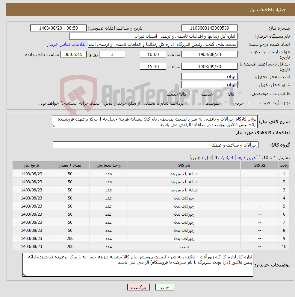 تصویر کوچک آگهی نیاز انتخاب تامین کننده-لوازم کارگاه زیورآلات و بافتنی به شرح لیست پیوستی نام کالا مشابه هزینه حمل به 1 مرکز برعهده فروشنده ارائه پیش فاکتور پیوست در سامانه الزامی می باشد