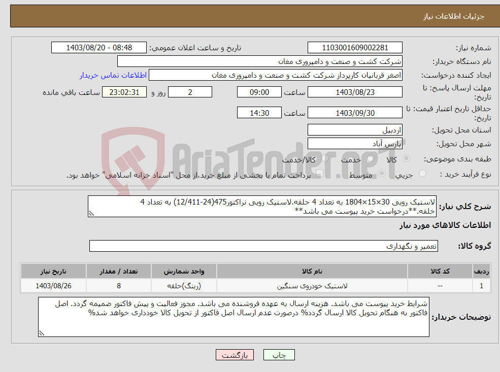 تصویر کوچک آگهی نیاز انتخاب تامین کننده-لاستیک رویی 30×15×1804 به تعداد 4 حلقه.لاستیک رویی نراکتور475(24-12/411) به تعداد 4 خلقه.**درخواست خرید پیوست می باشد**