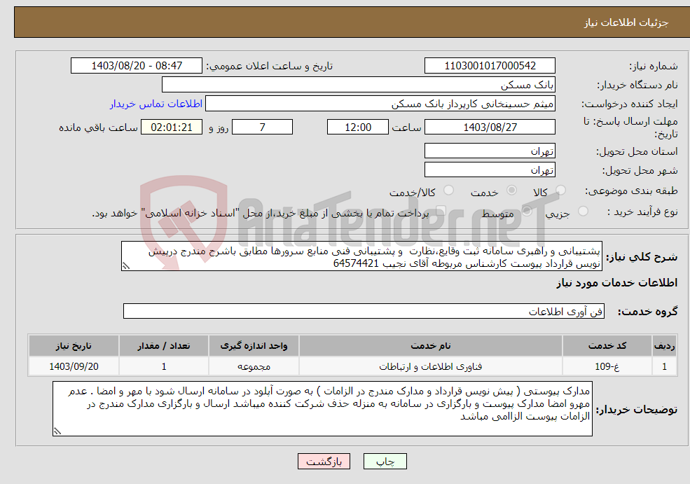تصویر کوچک آگهی نیاز انتخاب تامین کننده-پشتیبانی و راهبری سامانه ثبت وقایع،نظارت و پشتیبانی فنی منابع سرورها مطابق باشرح مندرج درپیش نویس قرارداد پیوست کارشناس مربوطه آقای نجیب 64574421