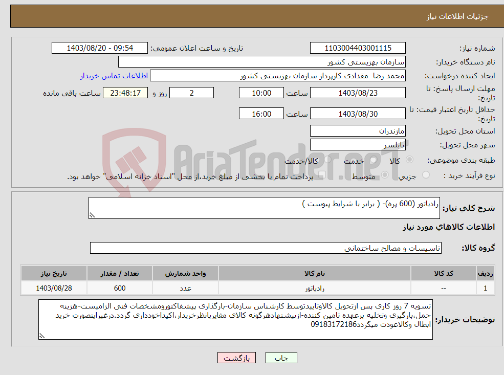تصویر کوچک آگهی نیاز انتخاب تامین کننده-رادیاتور (600 پره)- ( برابر با شرایط پیوست )