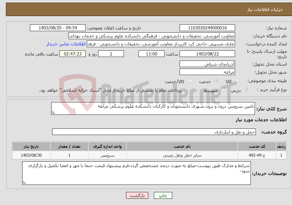 تصویر کوچک آگهی نیاز انتخاب تامین کننده-تامین سرویس درون و برون شهری دانشجویان و کارکنان دانشکده علوم پزشکی مراغه