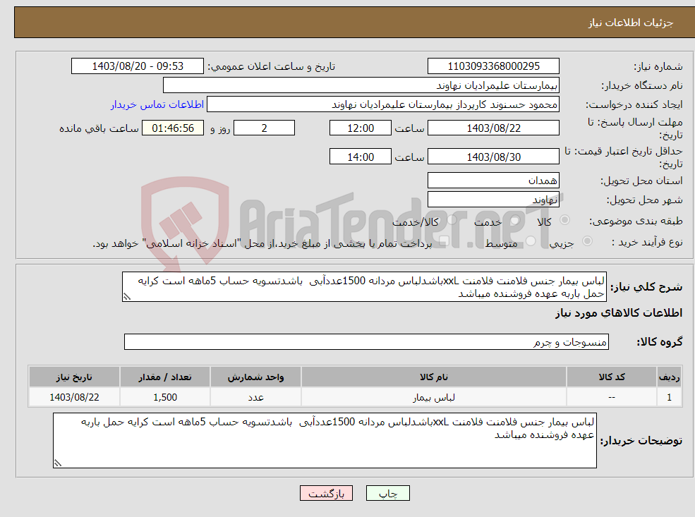 تصویر کوچک آگهی نیاز انتخاب تامین کننده-لباس بیمار جنس فلامنت فلامنت xxLباشدلباس مردانه 1500عددآبی باشدتسویه حساب 5ماهه است کرایه حمل باربه عهده فروشنده میباشد