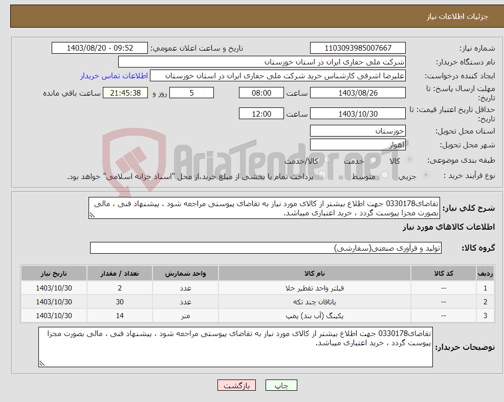 تصویر کوچک آگهی نیاز انتخاب تامین کننده-تقاضای0330178 جهت اطلاع بیشتر از کالای مورد نیاز به تقاضای پیوستی مراجعه شود ، پیشنهاد فنی ، مالی بصورت مجزا پیوست گردد ، خرید اعتباری میباشد.