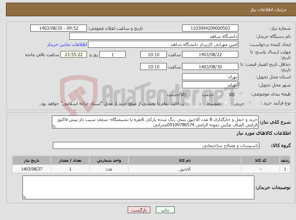 تصویر کوچک آگهی نیاز انتخاب تامین کننده-خرید و حمل و جایگذاری 8 عدد آلاچیق بتنی رنگ شده پارکی 6نفره با نشیمنگاه- سقف شیب دار پیش فاکتور الزامی الصاق عکس نمونه الزامی 09109786574محرابی