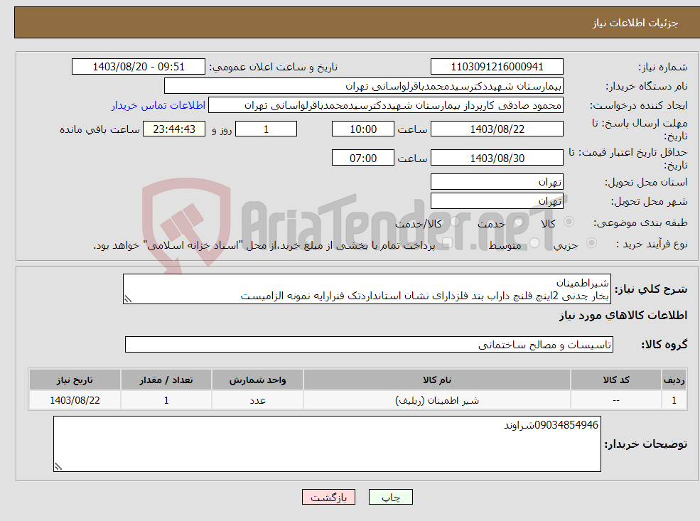 تصویر کوچک آگهی نیاز انتخاب تامین کننده-شیراطمینان بخار چدنی 2اینچ فلنچ داراب بند فلزدارای نشان استانداردتک فنرارایه نمونه الزامیست