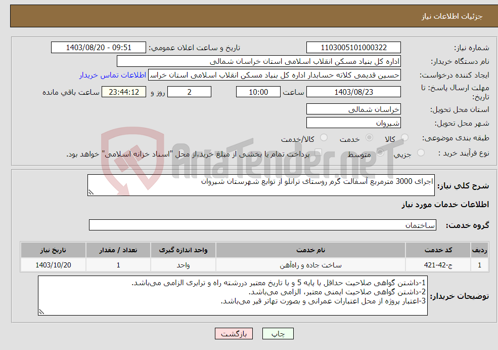 تصویر کوچک آگهی نیاز انتخاب تامین کننده-اجرای 3000 مترمربع آسفالت گرم روستای ترانلو از توابع شهرستان شیروان