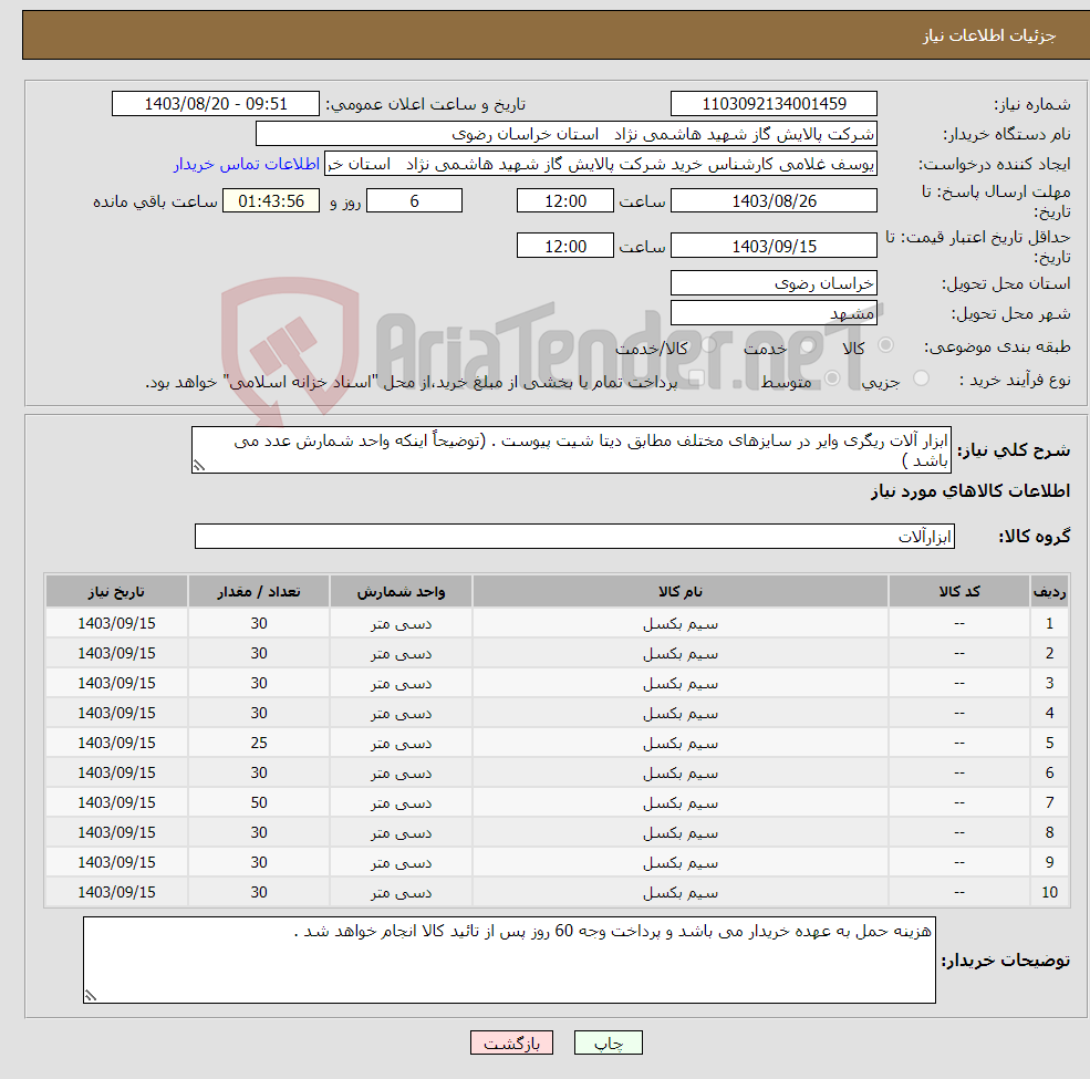 تصویر کوچک آگهی نیاز انتخاب تامین کننده-ابزار آلات ریگری وایر در سایزهای مختلف مطابق دیتا شیت پیوست . (توضیحاً اینکه واحد شمارش عدد می باشد )