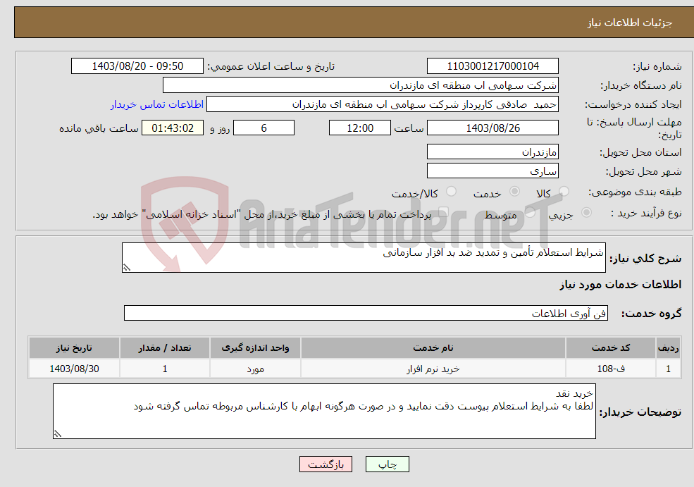 تصویر کوچک آگهی نیاز انتخاب تامین کننده-شرایط استعلام تأمین و تمدید ضد بد افزار سازمانی 
