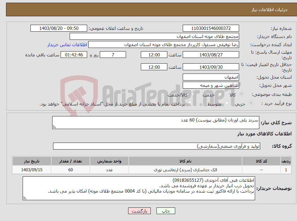 تصویر کوچک آگهی نیاز انتخاب تامین کننده-سرند پلی اورتان (مطابق پیوست) 60 عدد