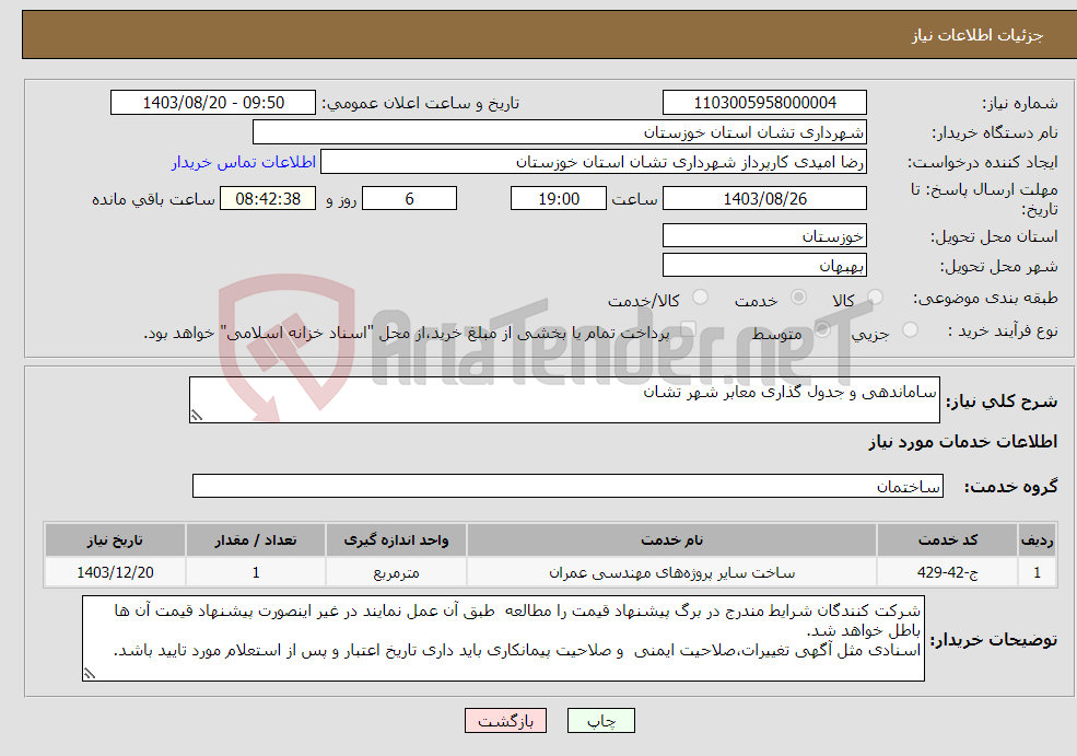 تصویر کوچک آگهی نیاز انتخاب تامین کننده-ساماندهی و جدول گذاری معابر شهر تشان