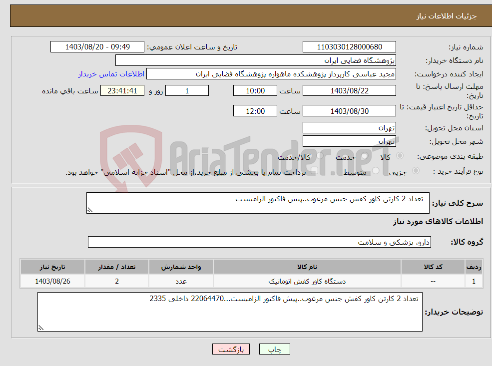 تصویر کوچک آگهی نیاز انتخاب تامین کننده- تعداد 2 کارتن کاور کفش جنس مرغوب..پیش فاکتور الزامیست