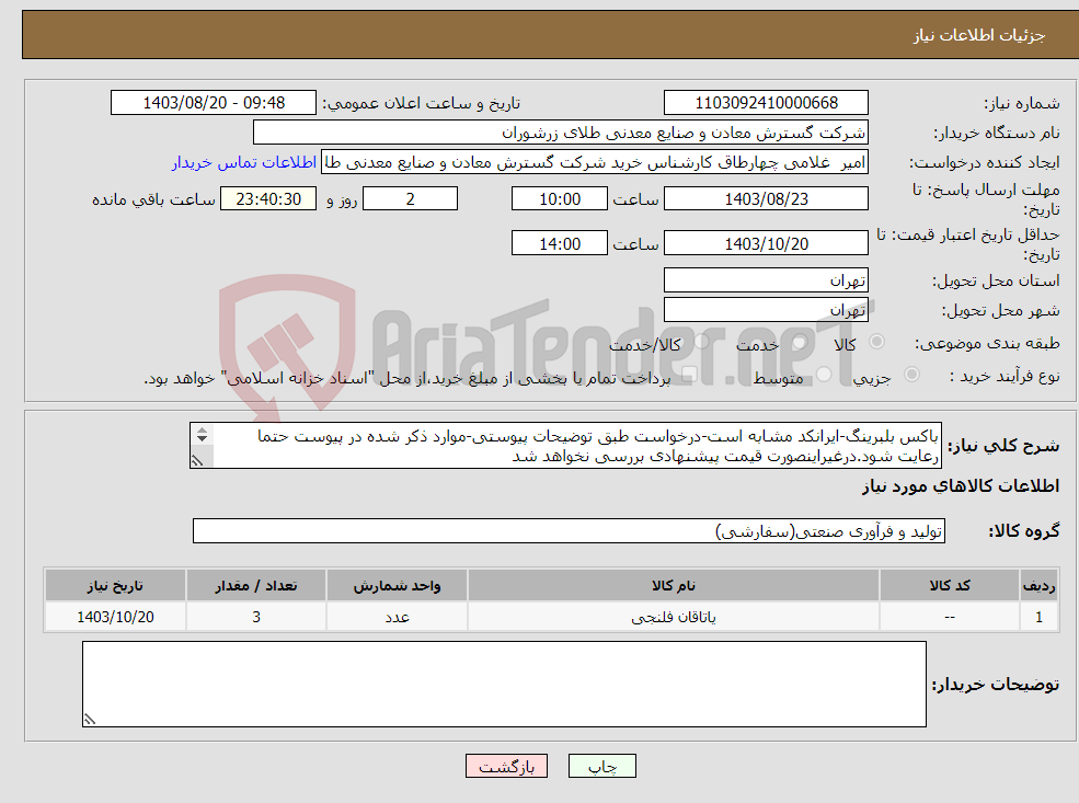 تصویر کوچک آگهی نیاز انتخاب تامین کننده-باکس بلبرینگ-ایرانکد مشابه است-درخواست طبق توضیحات پیوستی-موارد ذکر شده در پیوست حتما رعایت شود.درغیراینصورت قیمت پیشنهادی بررسی نخواهد شد 