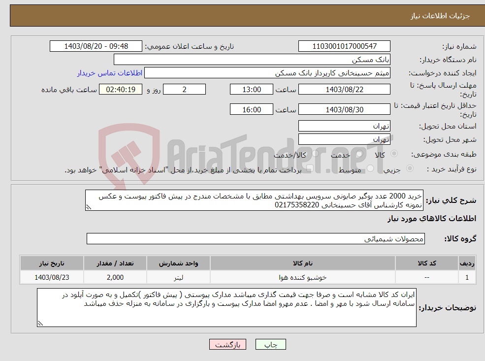 تصویر کوچک آگهی نیاز انتخاب تامین کننده-خرید 2000 عدد بوگیر صابونی سرویس بهداشتی مطابق با مشخصات مندرج در پیش فاکتور پیوست و عکس نمونه کارشناس آقای حسینخانی 02175358220