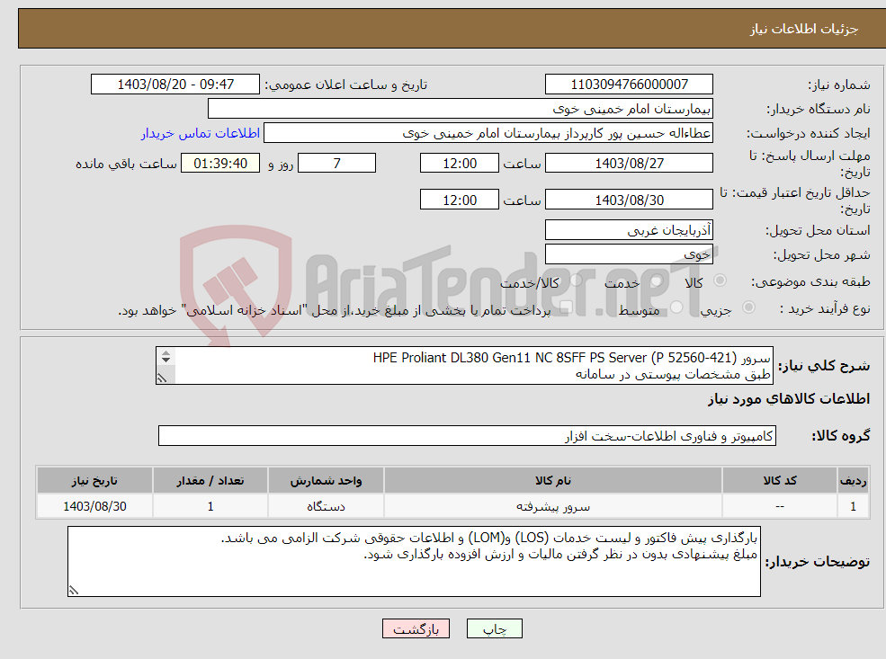 تصویر کوچک آگهی نیاز انتخاب تامین کننده-سرور HPE Proliant DL380 Gen11 NC 8SFF PS Server (P 52560-421) طبق مشخصات پیوستی در سامانه 