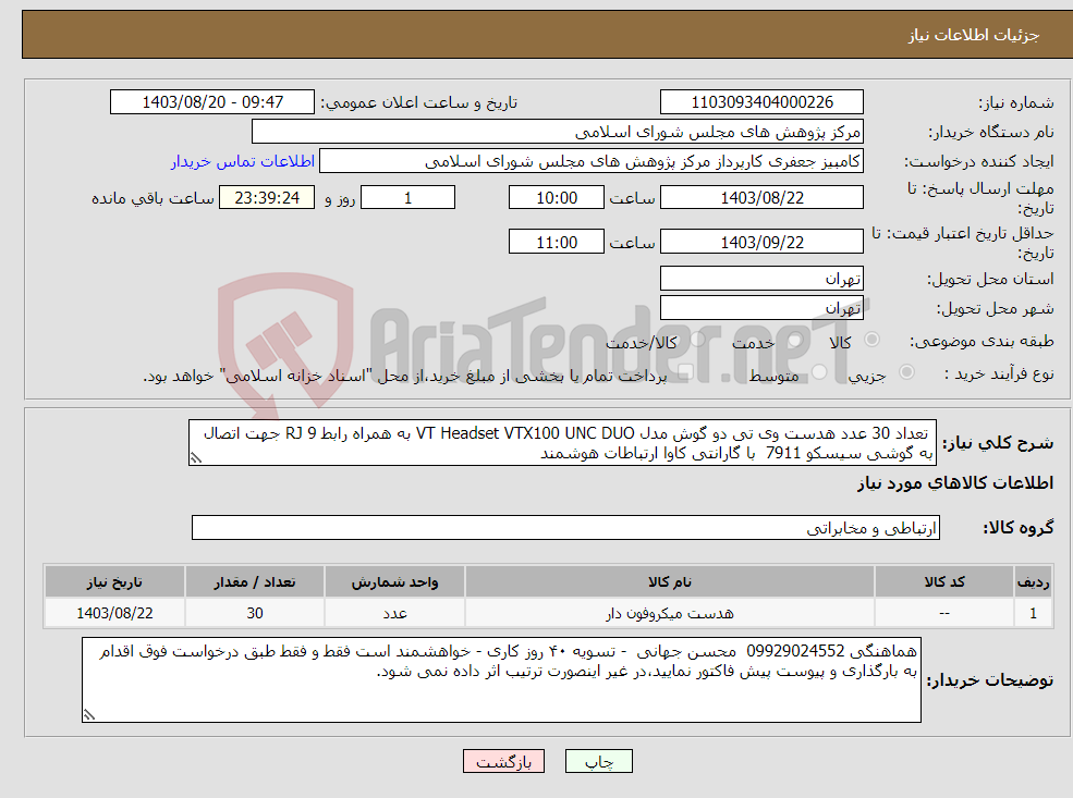 تصویر کوچک آگهی نیاز انتخاب تامین کننده- تعداد 30 عدد هدست وی تی دو گوش مدل VT Headset VTX100 UNC DUO به همراه رابط RJ 9 جهت اتصال به گوشی سیسکو 7911 با گارانتی کاوا ارتباطات هوشمند