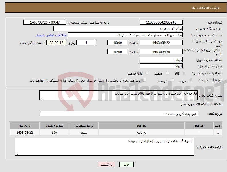 تصویر کوچک آگهی نیاز انتخاب تامین کننده-نخ جراحی سرجیپرو 7/0سوزن 8 تعداد100بسته 36 عددی