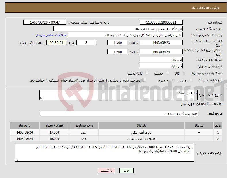 تصویر کوچک آگهی نیاز انتخاب تامین کننده-باتری سمعک