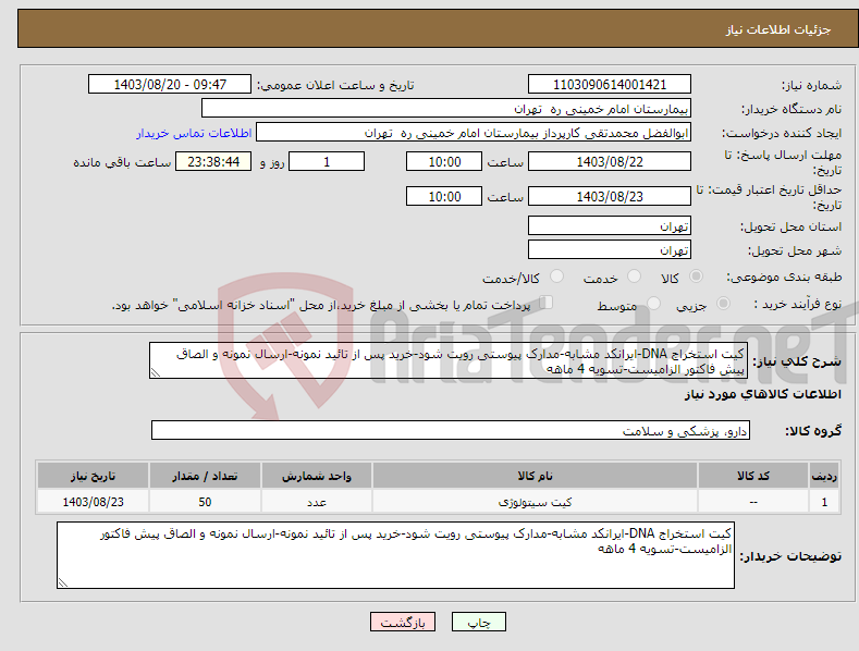 تصویر کوچک آگهی نیاز انتخاب تامین کننده-کیت استخراج DNA-ایرانکد مشابه-مدارک پیوستی رویت شود-خرید پس از تائید نمونه-ارسال نمونه و الصاق پیش فاکتور الزامیست-تسویه 4 ماهه