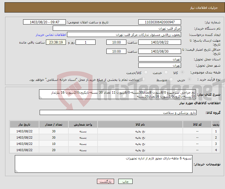 تصویر کوچک آگهی نیاز انتخاب تامین کننده-نخ جراحی سرجیپرو 8/0سوزن 8تعداد30بسته-6/0سوزن 11 تعداد 30 بسته-تایکرون2/0سوزن 16 پلژتدار 10بسته-تاکرون2/0سوزن 16تعداد20بسته
