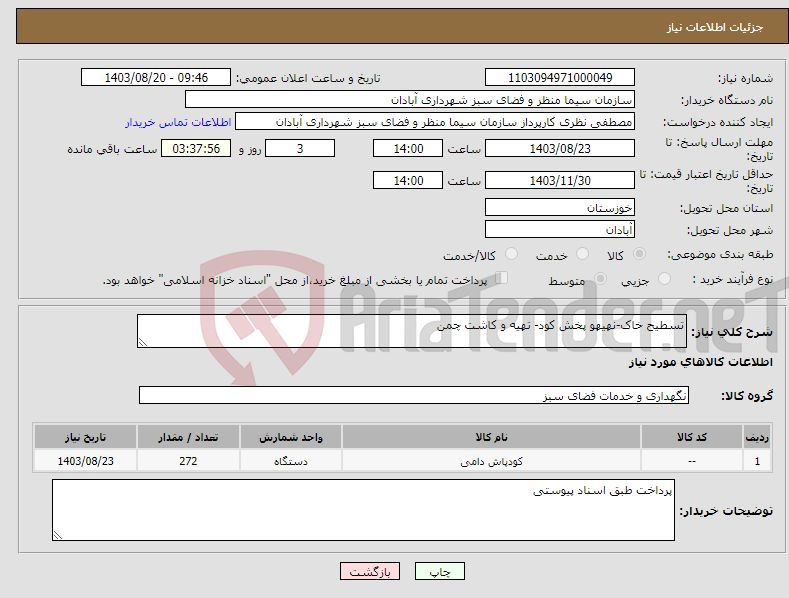 تصویر کوچک آگهی نیاز انتخاب تامین کننده-تسطیح خاک-نهیهو پخش کود- تهیه و کاشت چمن