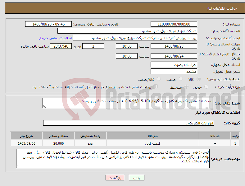 تصویر کوچک آگهی نیاز انتخاب تامین کننده-بست انشعابی تک پیچه کابل خودنگهدار (10-95/1.5-16) طبق مشخصات فنی پیوست.