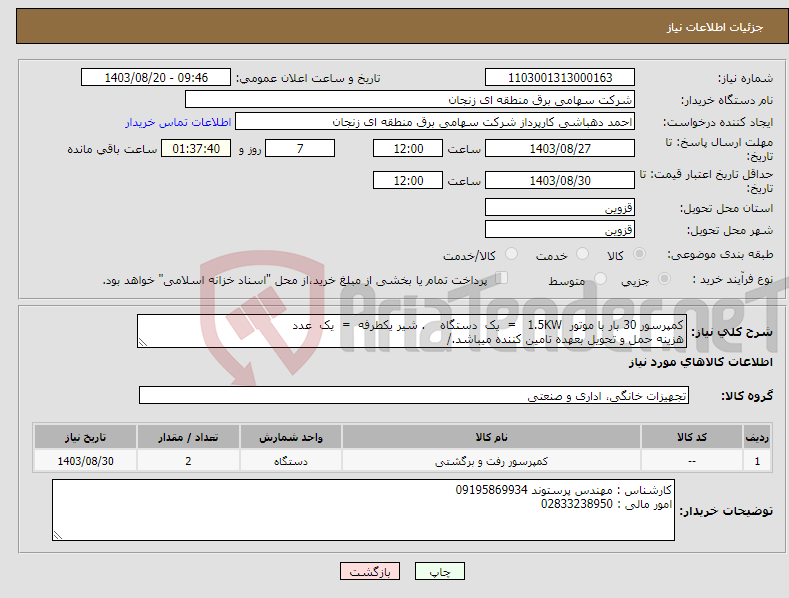 تصویر کوچک آگهی نیاز انتخاب تامین کننده-کمپرسور 30 بار با موتور 1.5KW = یک دستگاه . شیر یکطرفه = یک عدد هزینه حمل و تحویل بعهده تامین کننده میباشد./