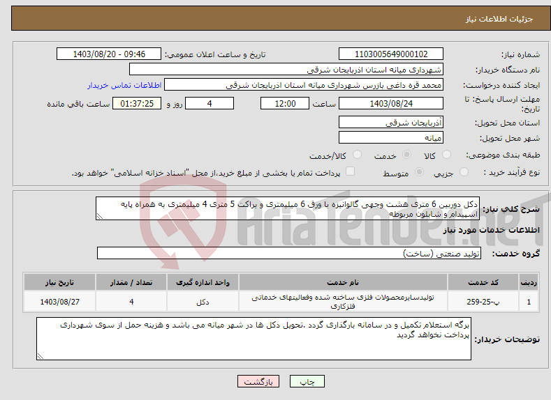 تصویر کوچک آگهی نیاز انتخاب تامین کننده-دکل دوربین 6 متری هشت وجهی گالوانیزه با ورق 6 میلیمتری و براکت 5 متری 4 میلیمتری به همراه پایه اسپیدام و شابلون مربوطه