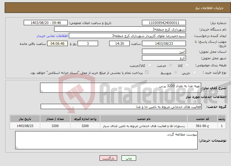 تصویر کوچک آگهی نیاز انتخاب تامین کننده-تهیه غذا به تعداد 3200 پرس