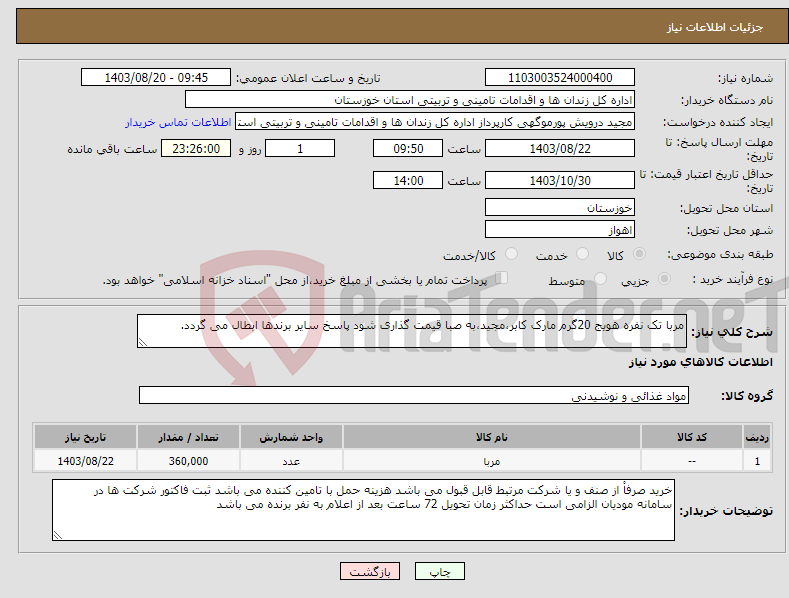 تصویر کوچک آگهی نیاز انتخاب تامین کننده-مربا تک نفره هویج 20گرم مارک کابر،مجید،به صبا قیمت گذاری شود پاسخ سایر برندها ابطال می گردد. 