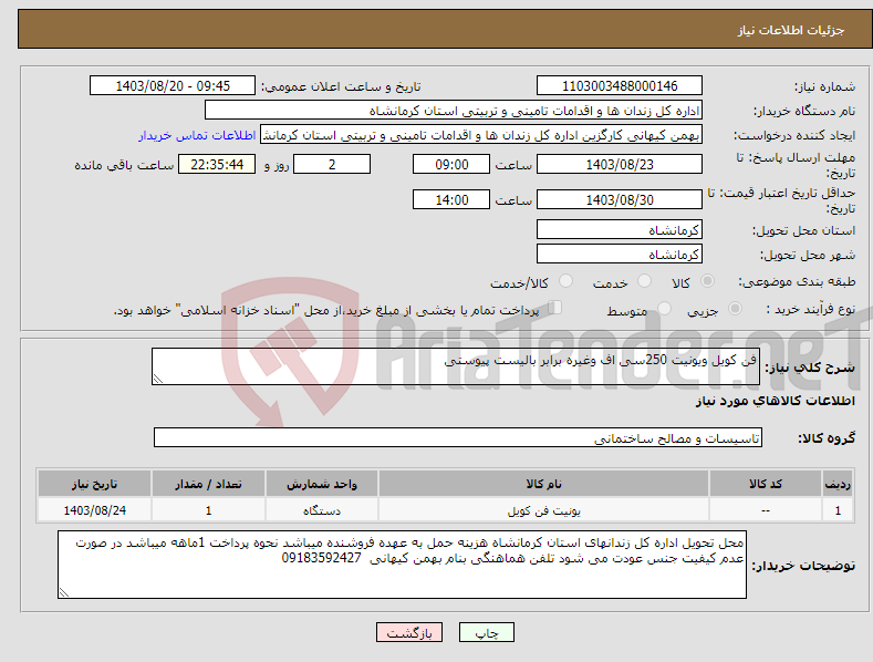 تصویر کوچک آگهی نیاز انتخاب تامین کننده-فن کویل ویونیت 250سی اف وغیره برابر بالیست پیوستی