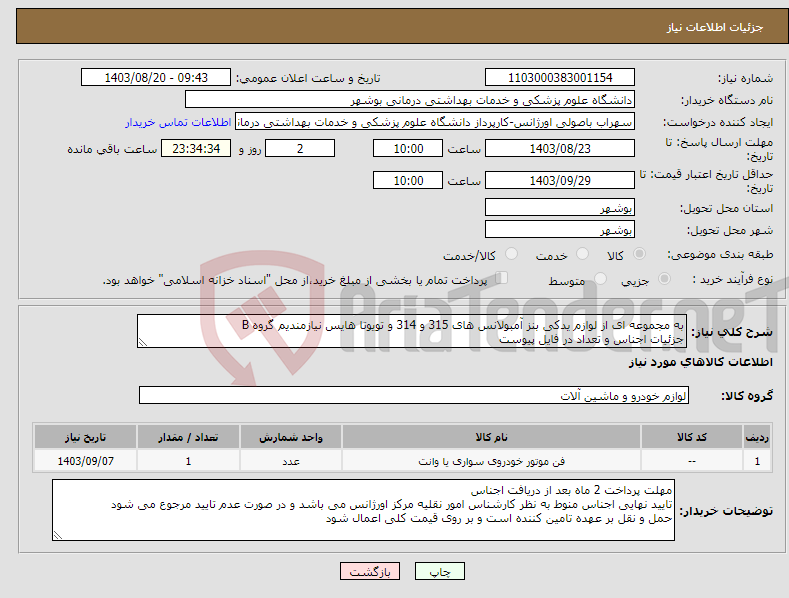 تصویر کوچک آگهی نیاز انتخاب تامین کننده-به مجموعه ای از لوازم یدکی بنز آمبولانس های 315 و 314 و تویوتا هایس نیازمندیم گروه B جزئیات اجناس و تعداد در فایل پیوست