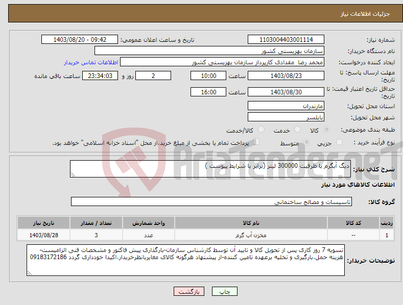 تصویر کوچک آگهی نیاز انتخاب تامین کننده-دیگ آبگرم با ظرفیت 300000 لیتر (برابر با شرایط پیوست )