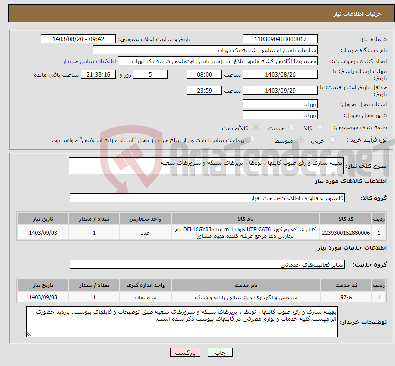 تصویر کوچک آگهی نیاز انتخاب تامین کننده-بهینه سازی و رفع عیوب کابلها ، نودها ، پریزهای شبکه و سرورهای شعبه 